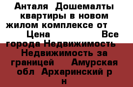 Анталя, Дошемалты квартиры в новом жилом комплексе от 39000$ › Цена ­ 2 482 000 - Все города Недвижимость » Недвижимость за границей   . Амурская обл.,Архаринский р-н